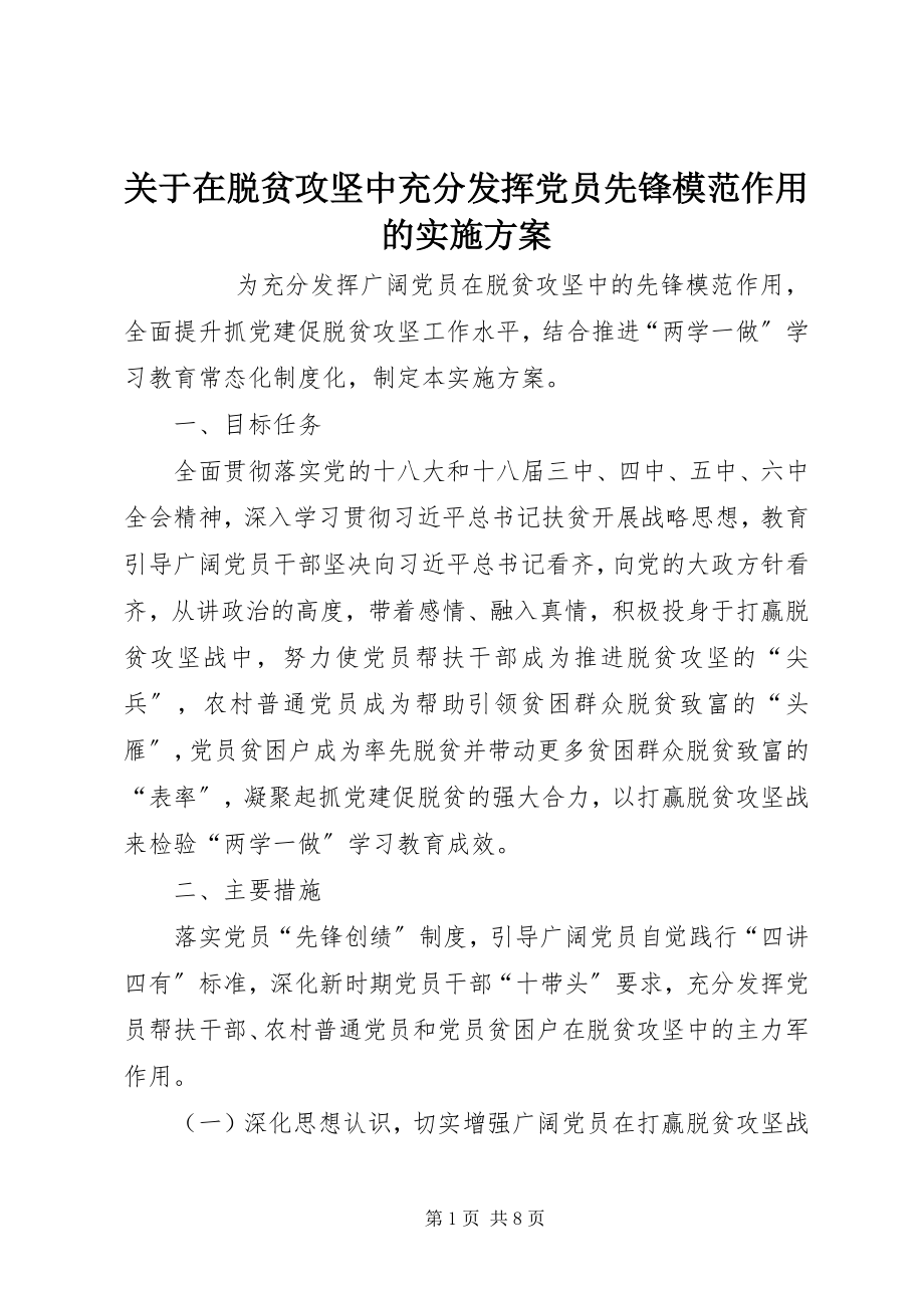 2023年在脱贫攻坚中充分发挥党员先锋模范作用的实施方案.docx_第1页