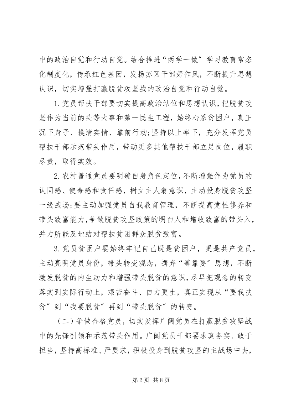 2023年在脱贫攻坚中充分发挥党员先锋模范作用的实施方案.docx_第2页