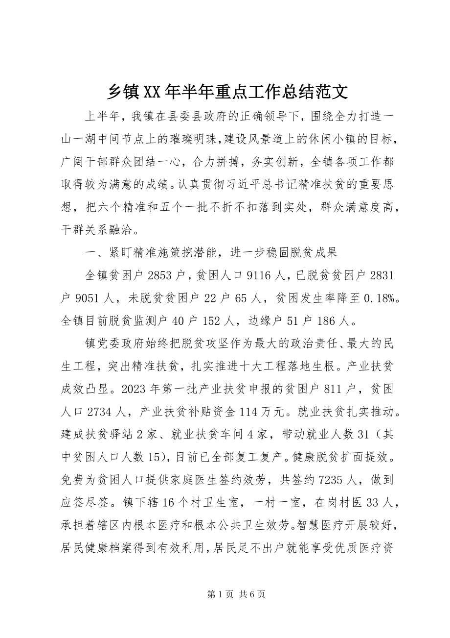 2023年乡镇半年重点工作总结2.docx_第1页