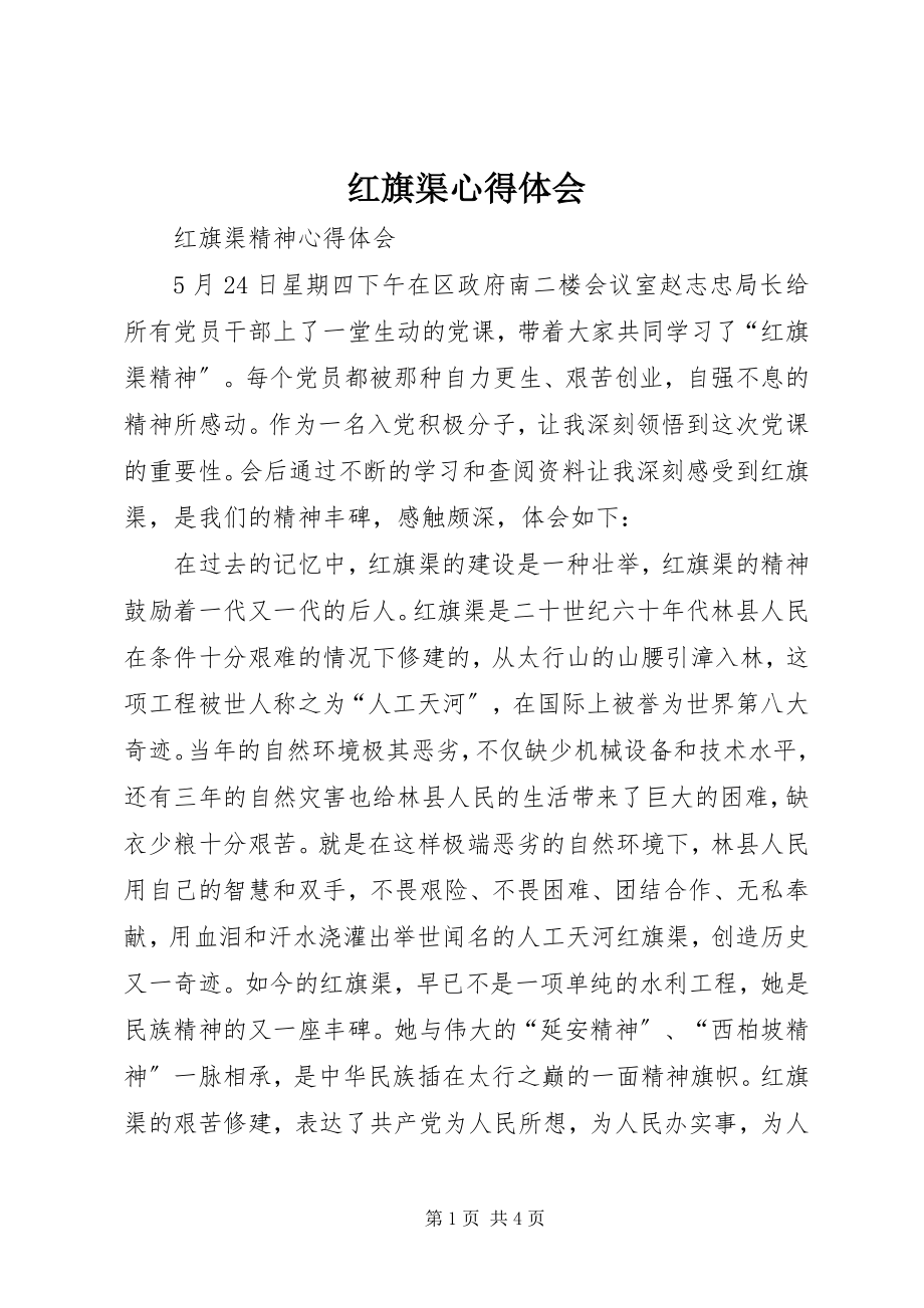 2023年红旗渠心得体会.docx_第1页