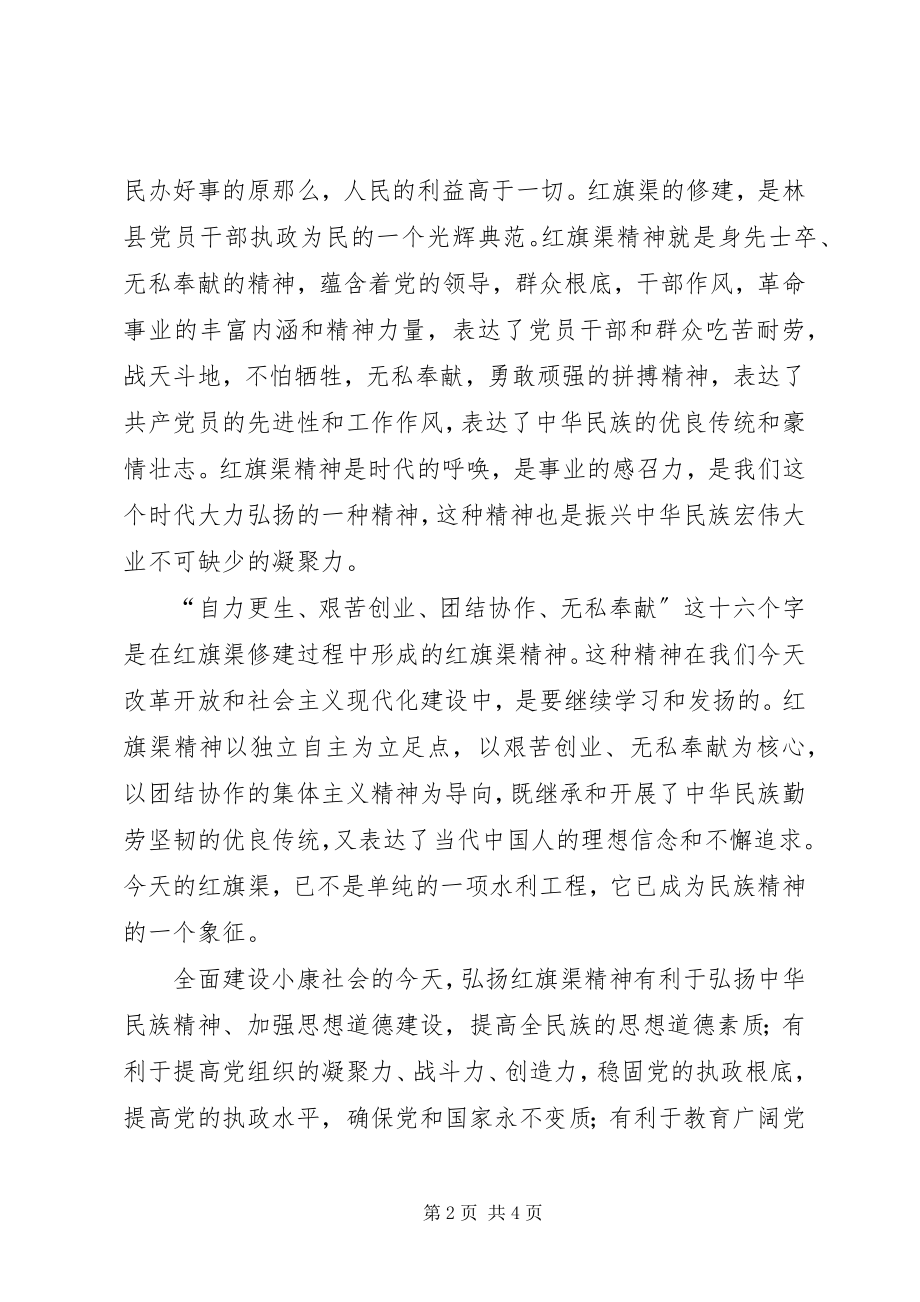 2023年红旗渠心得体会.docx_第2页