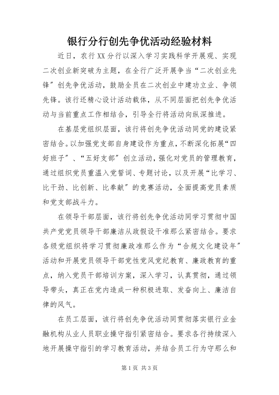 2023年银行分行创先争优活动经验材料.docx_第1页