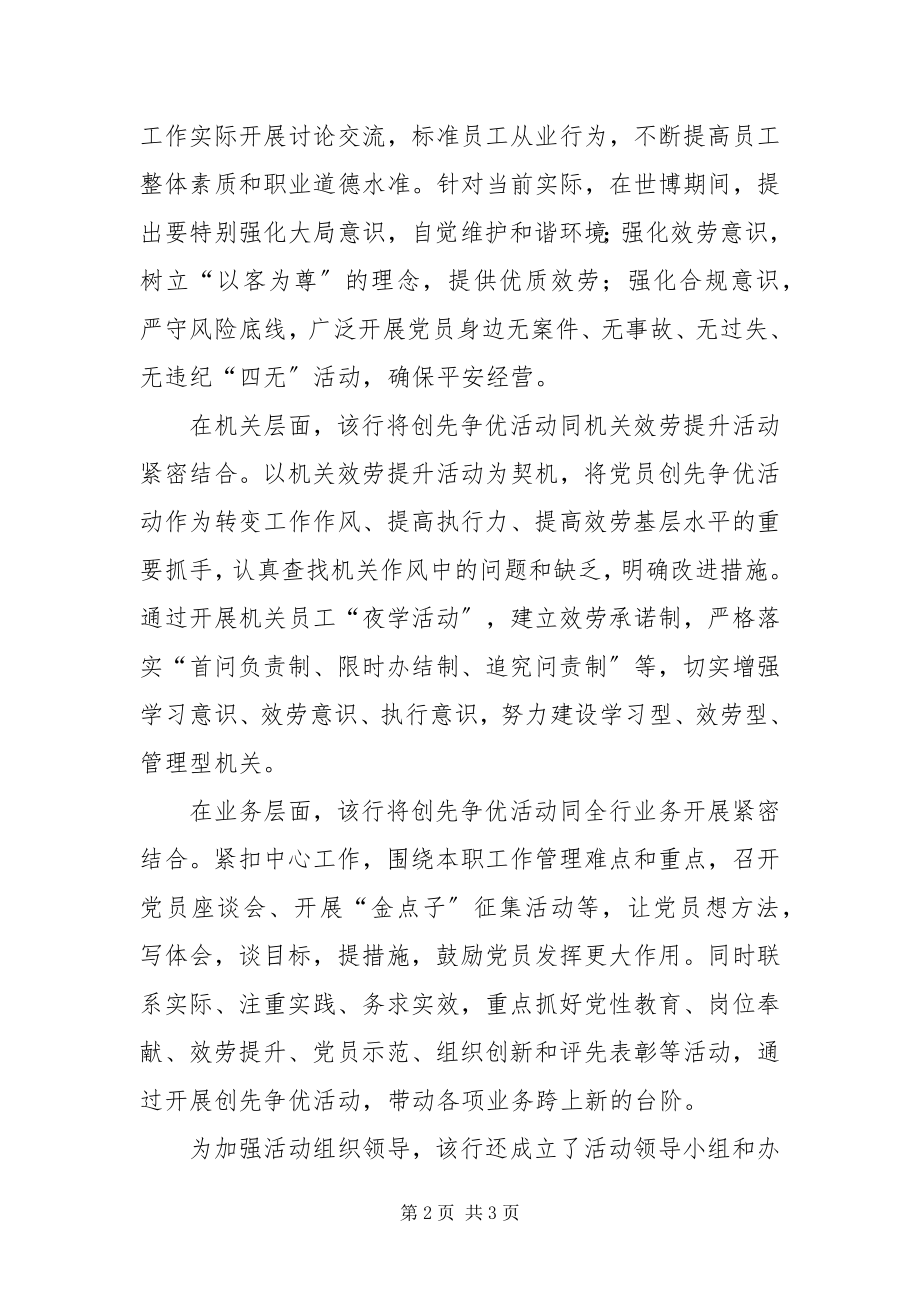 2023年银行分行创先争优活动经验材料.docx_第2页