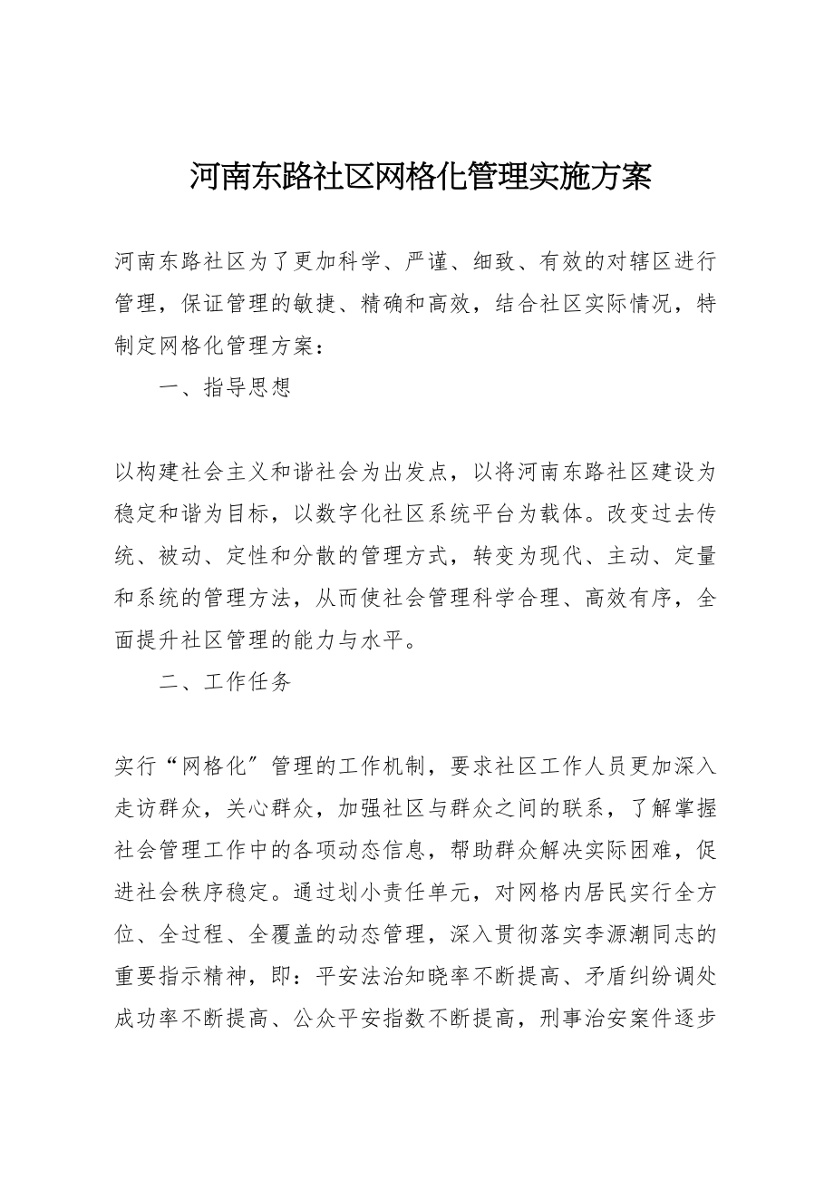 2023年河南东路社区网格化管理实施方案.doc_第1页