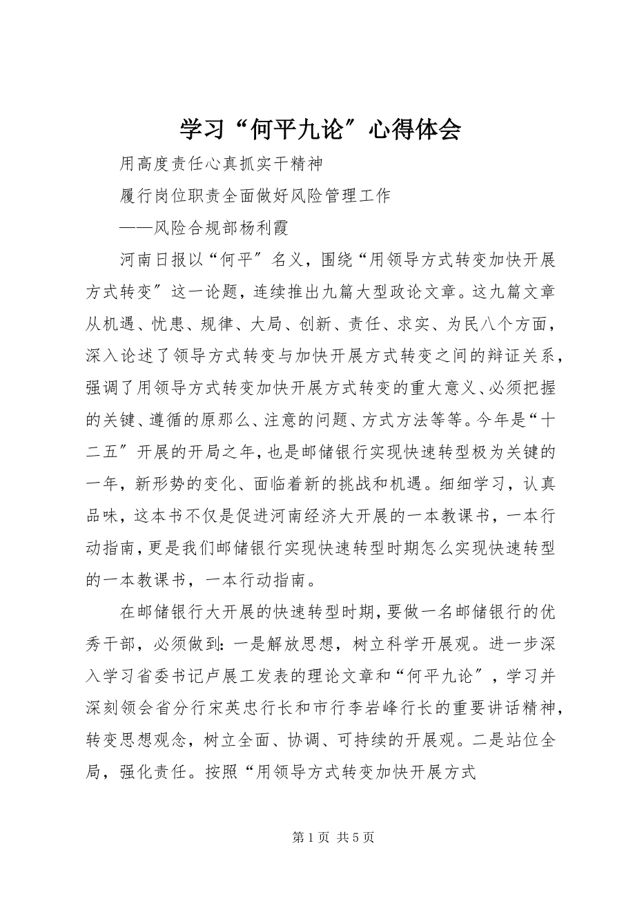 2023年学习“何平九论”心得体会.docx_第1页