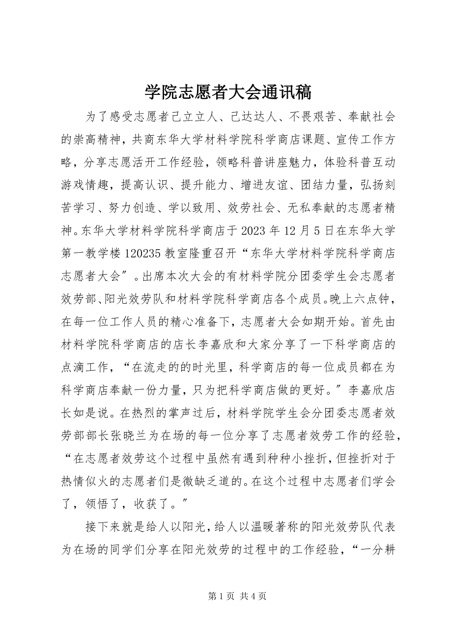 2023年学院志愿者大会通讯稿.docx_第1页