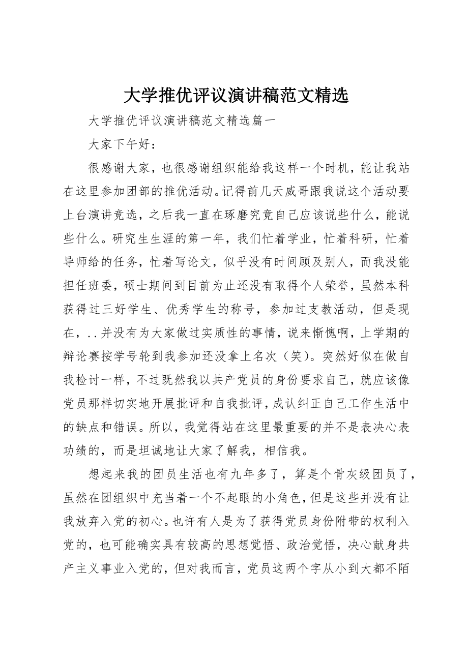 2023年大学推优评议演讲稿精选2.docx_第1页