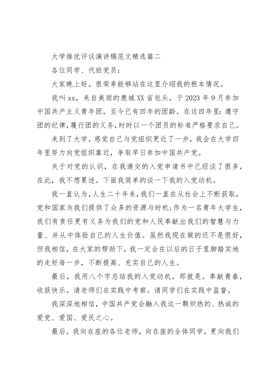 2023年大学推优评议演讲稿精选2.docx_第3页