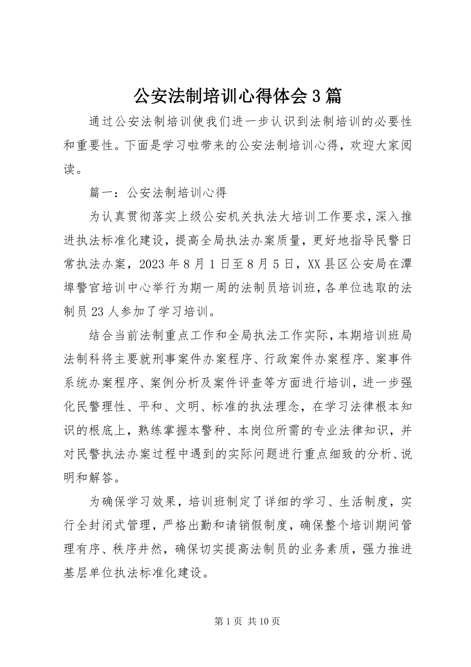 2023年公安法制培训心得体会3篇.docx_第1页