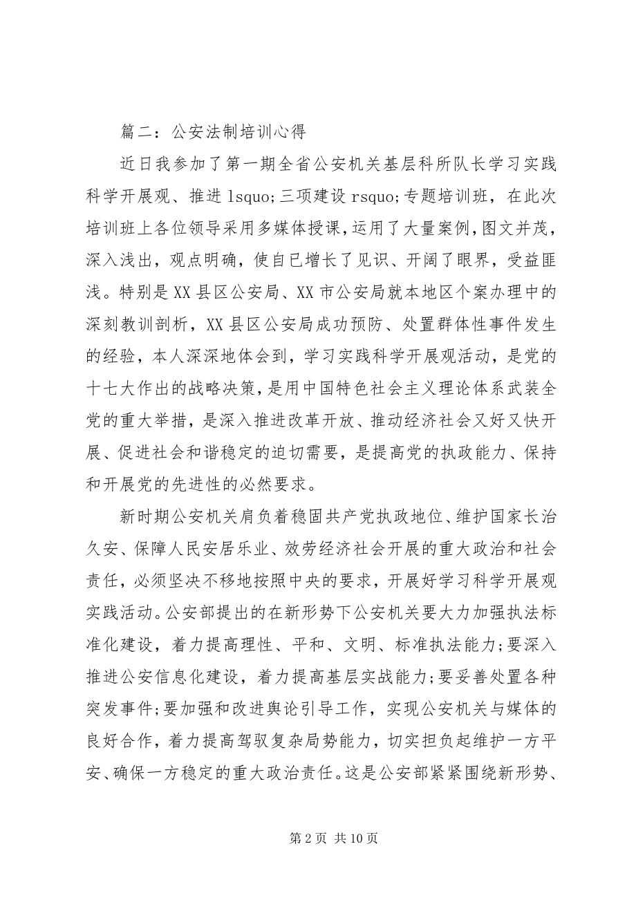 2023年公安法制培训心得体会3篇.docx_第2页