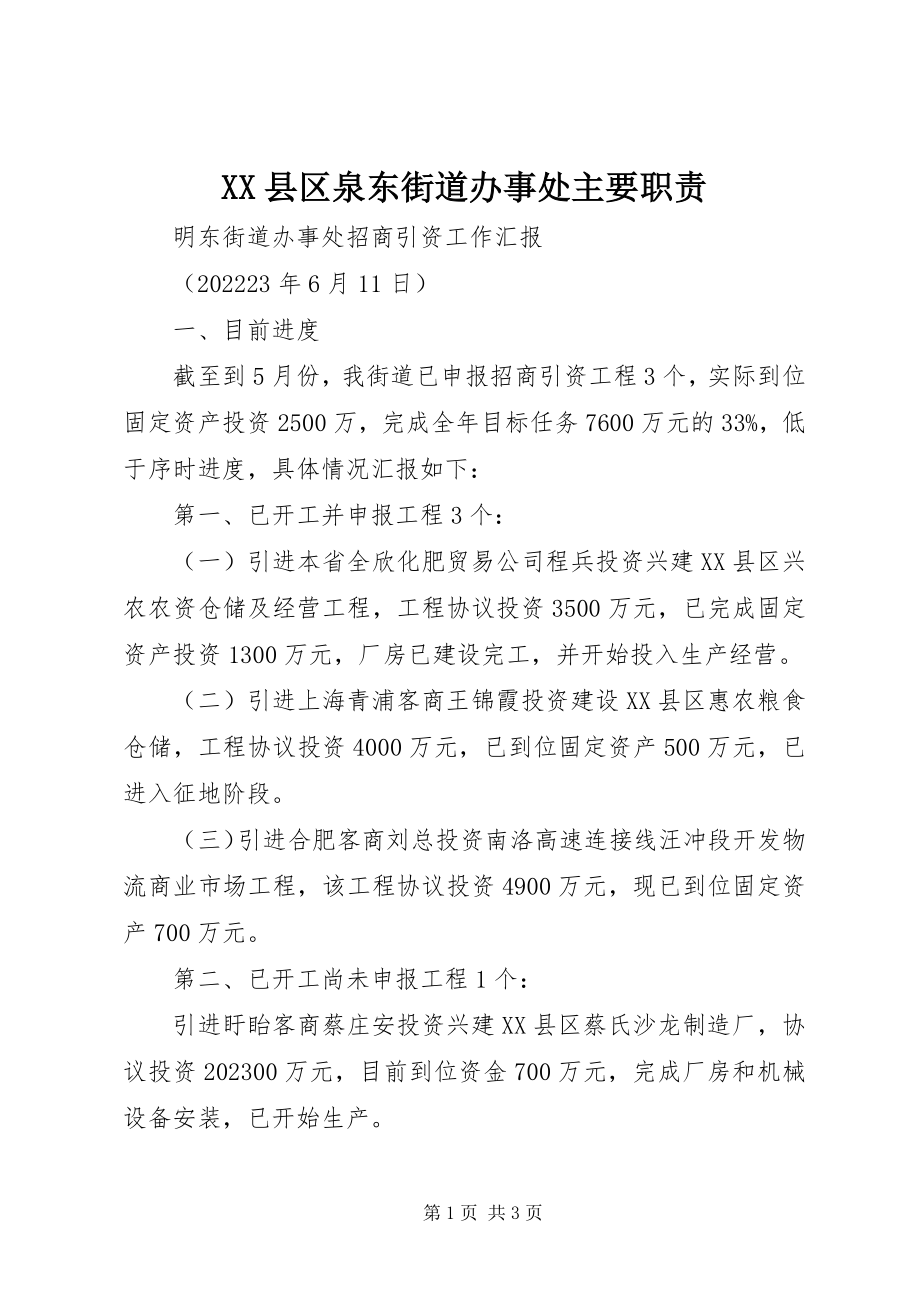 2023年XX县区泉东街道办事处主要职责新编.docx_第1页