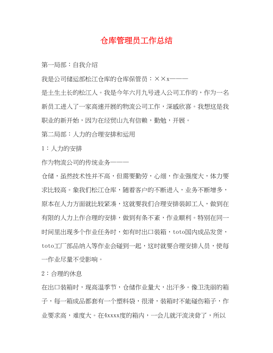 2023年仓库管理员工作总结.docx_第1页