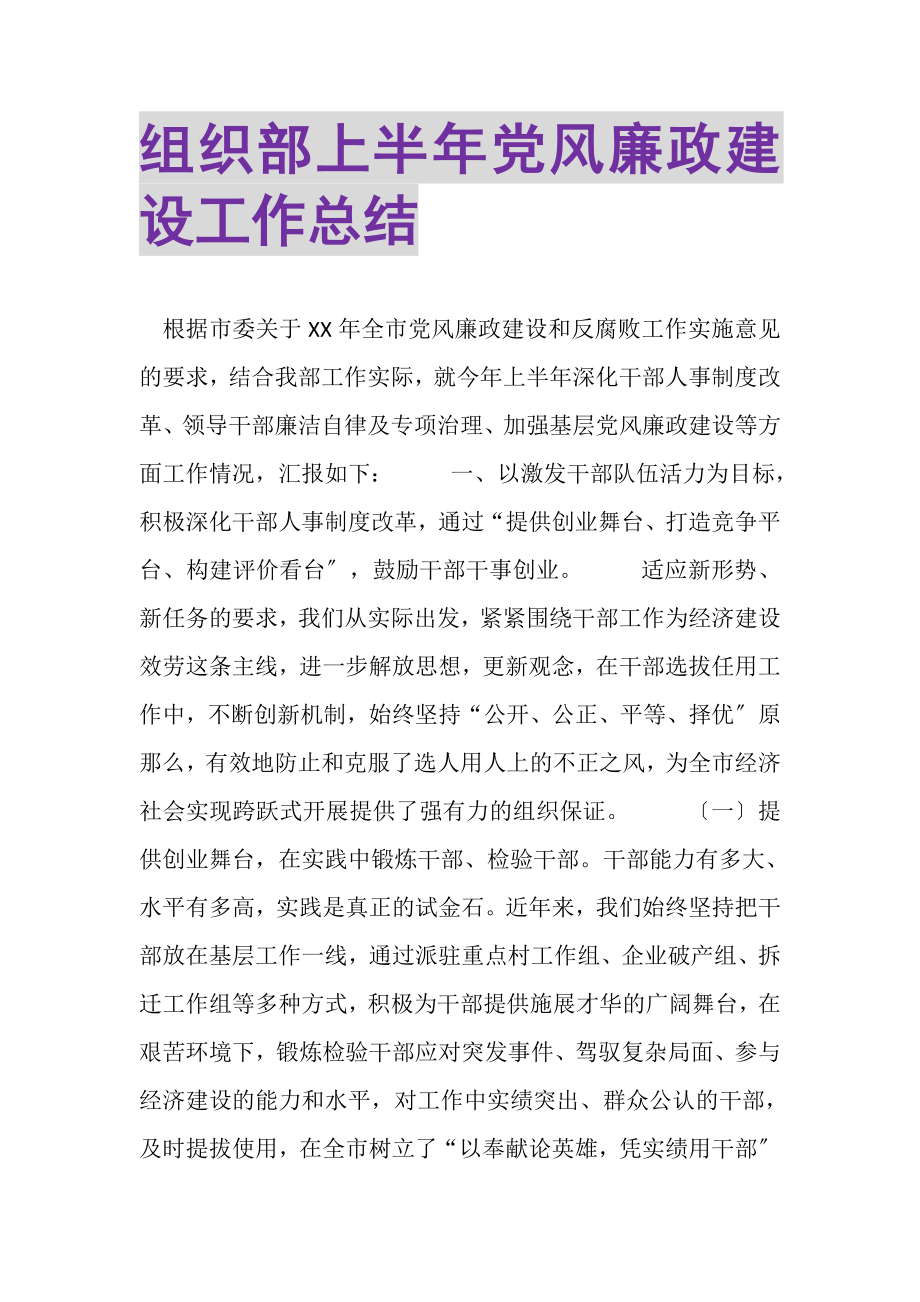 2023年组织部上半年党风廉政建设工作总结.doc_第1页