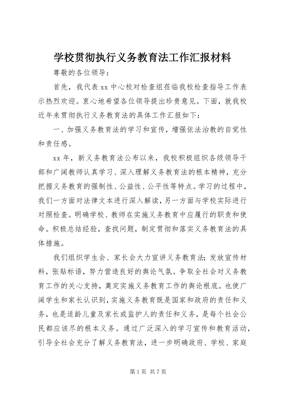 2023年学校贯彻执行《义务教育法》工作汇报材料.docx_第1页