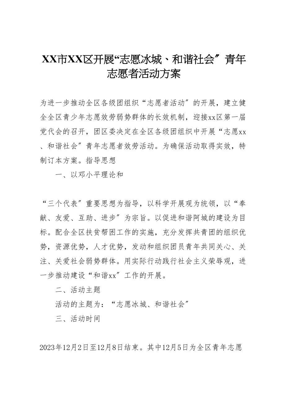 2023年市区开展志愿冰城和谐社会青年志愿者活动方案 3.doc_第1页