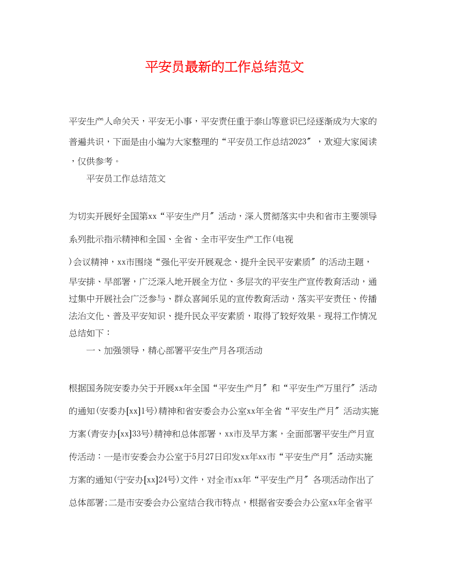 2023年安全员的工作总结.docx_第1页