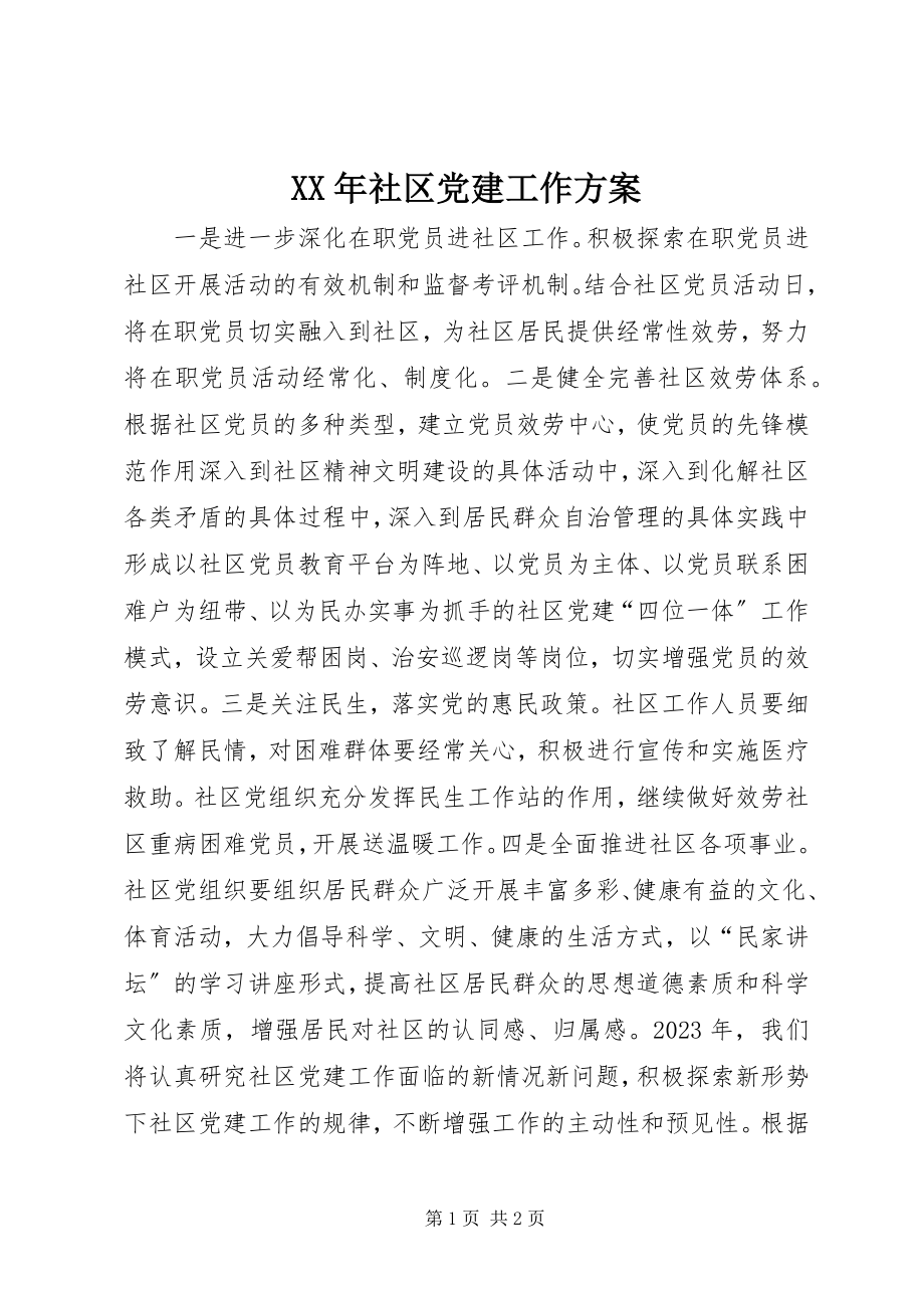 2023年社区党建工作计划新编.docx_第1页