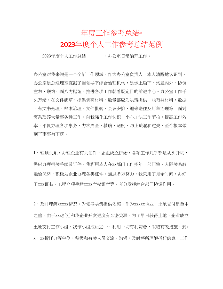 2023年度工作总结度个人工作总结范例.docx_第1页