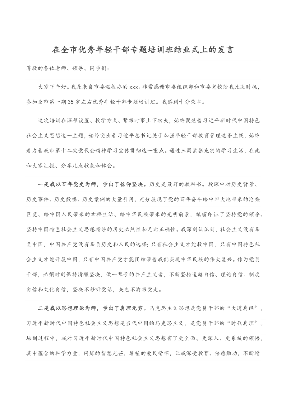 在全市优秀年轻干部专题培训班结业式上的发言.docx_第1页