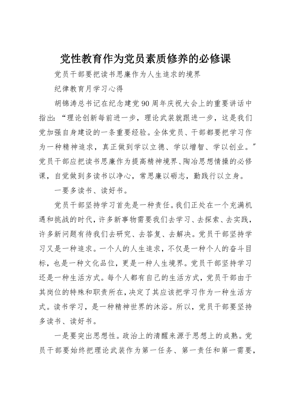 2023年党性教育作为党员素质修养的必修课.docx_第1页