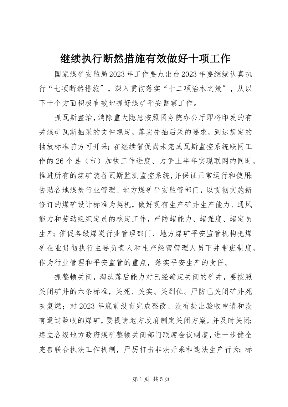 2023年继续执行断然措施有效做好十项工作.docx_第1页