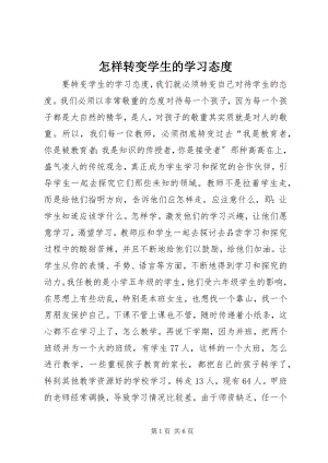 2023年怎样转变学生的学习态度.docx