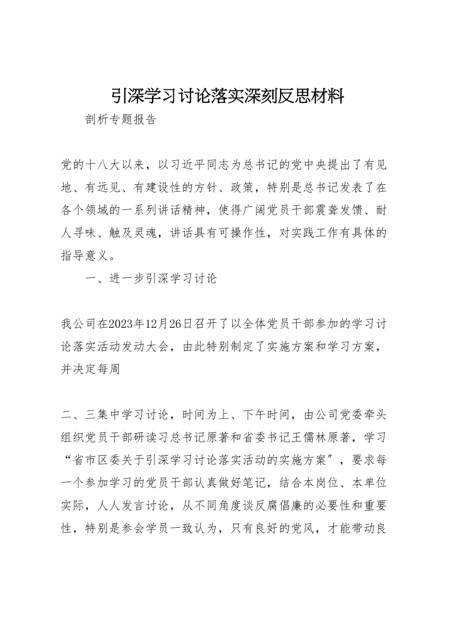 2023年引深学习讨论落实深刻反思材料.doc_第1页