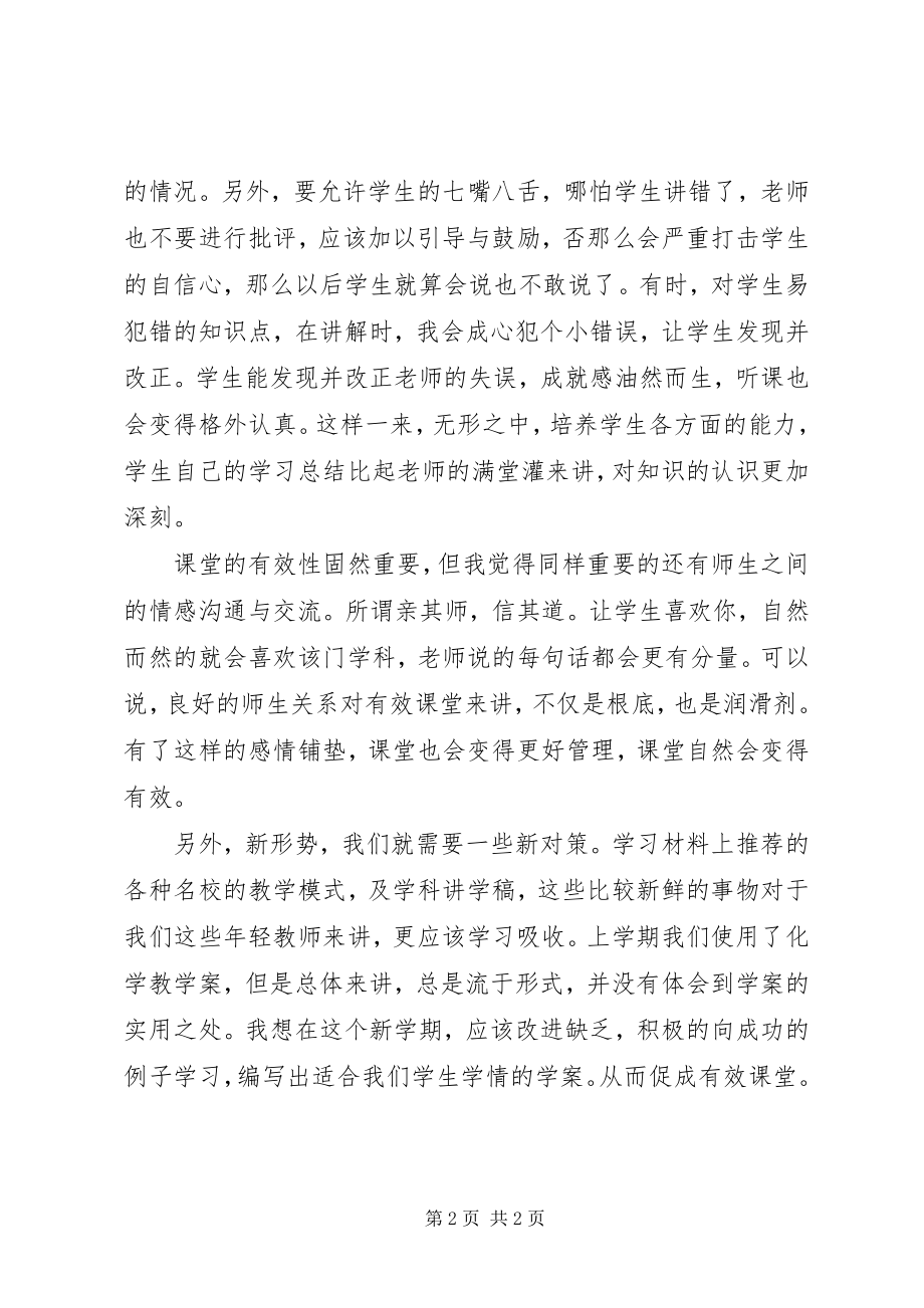 2023年有效课堂学习心得.docx_第2页