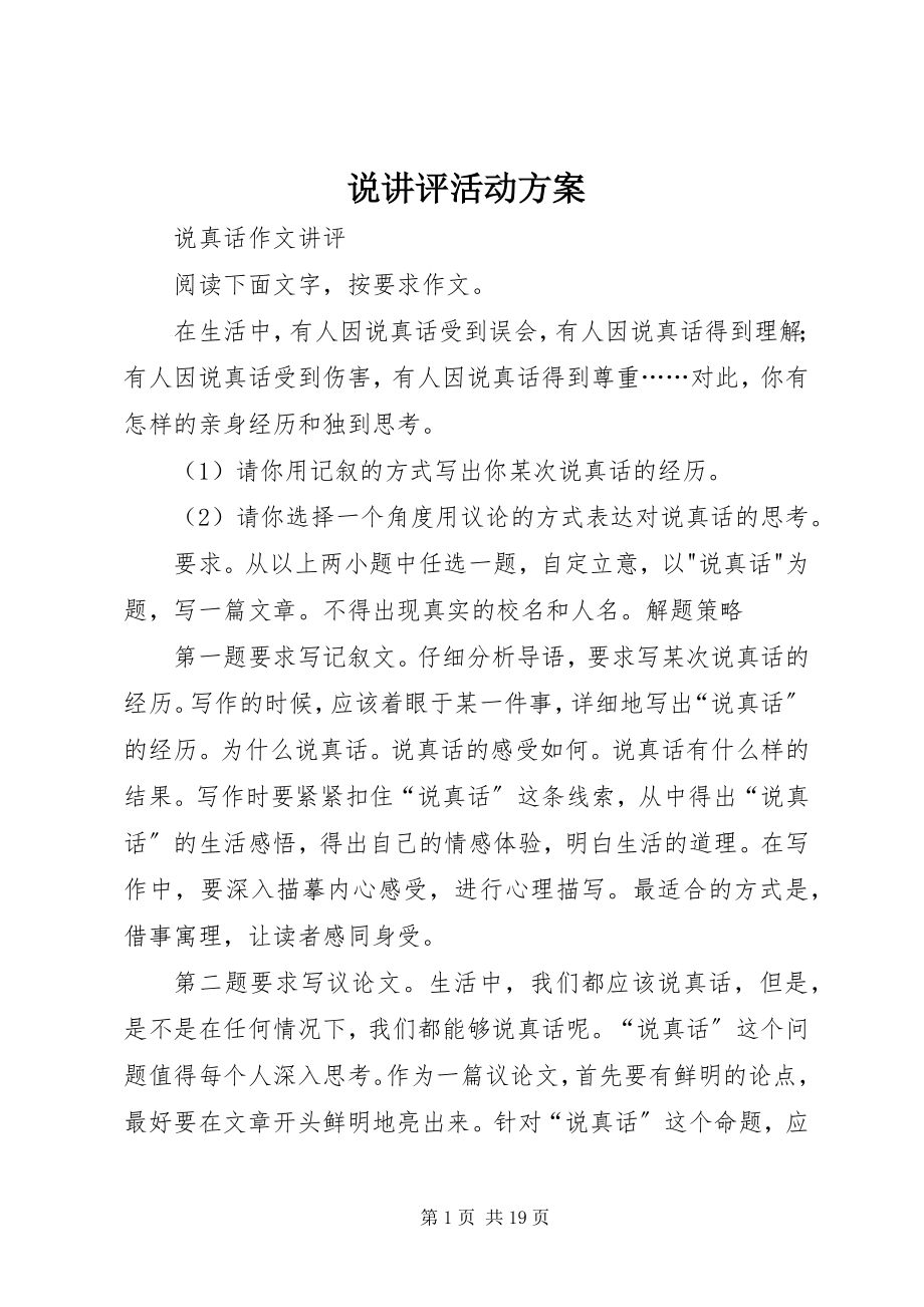 2023年说讲评活动方案.docx_第1页