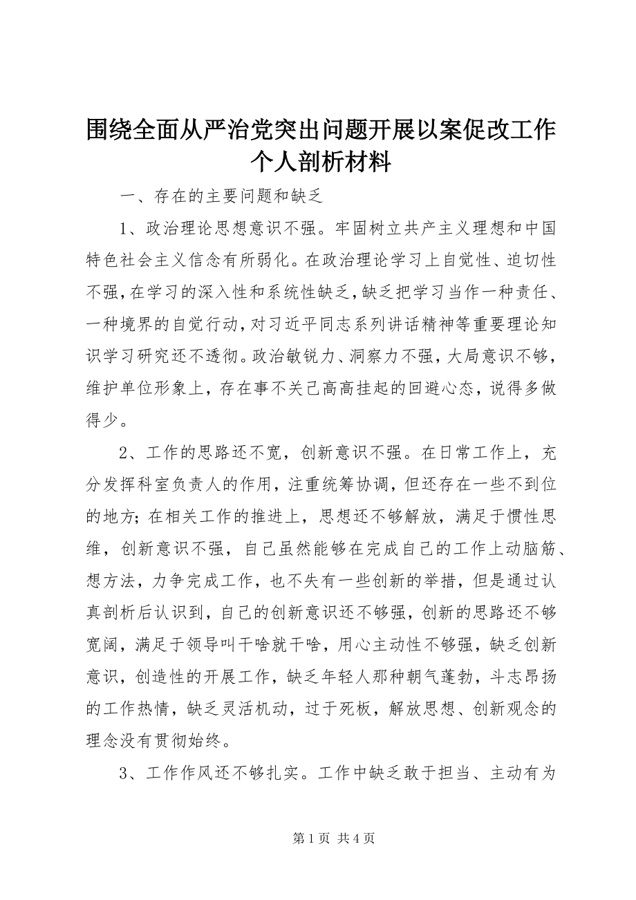 2023年围绕全面从严治党突出问题开展以案促改工作个人剖析材料.docx_第1页