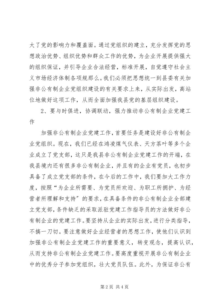 2023年在非公有制企业党支部成立大会上的致辞.docx_第2页