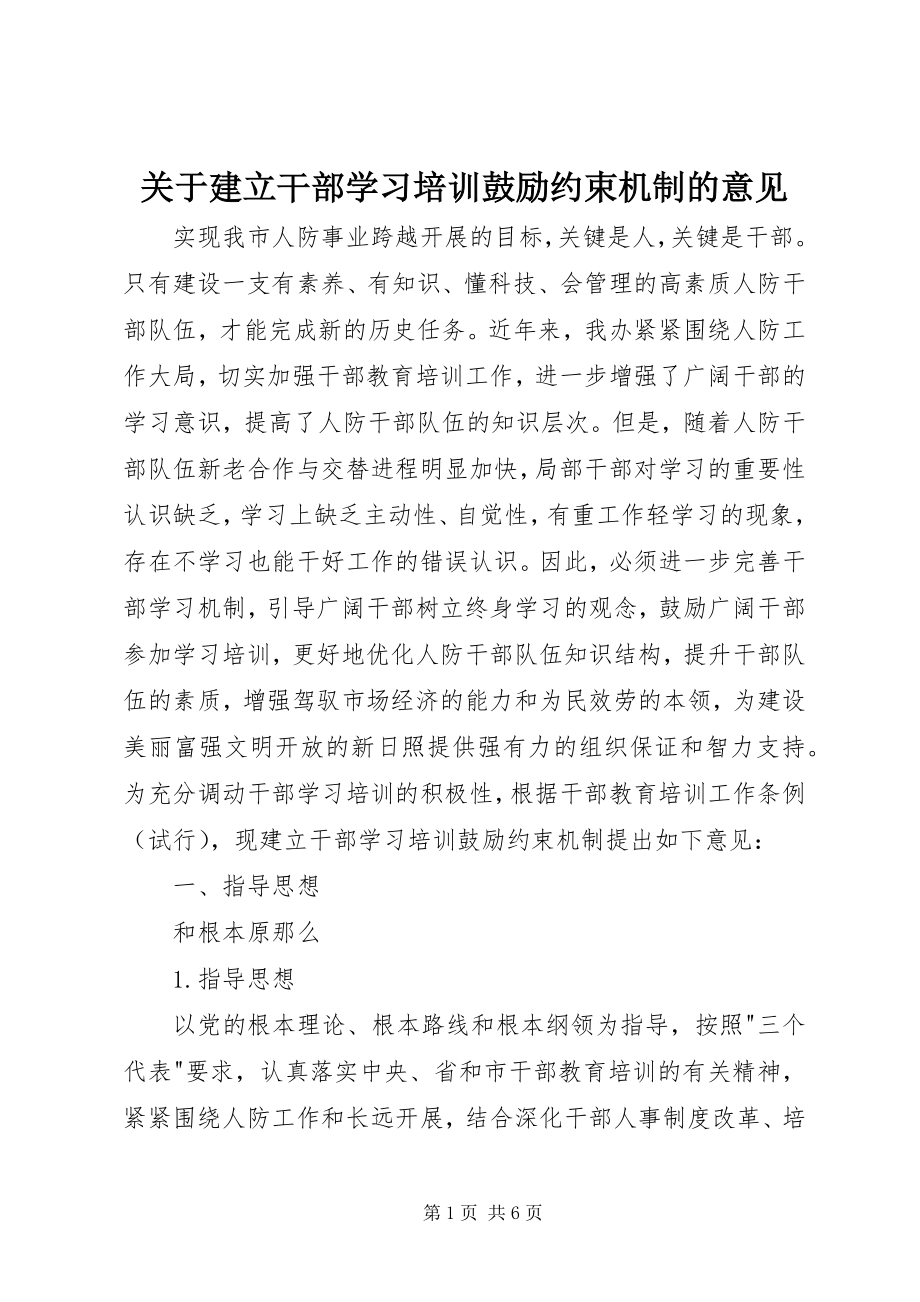 2023年建立干部学习培训激励约束机制的意见.docx_第1页