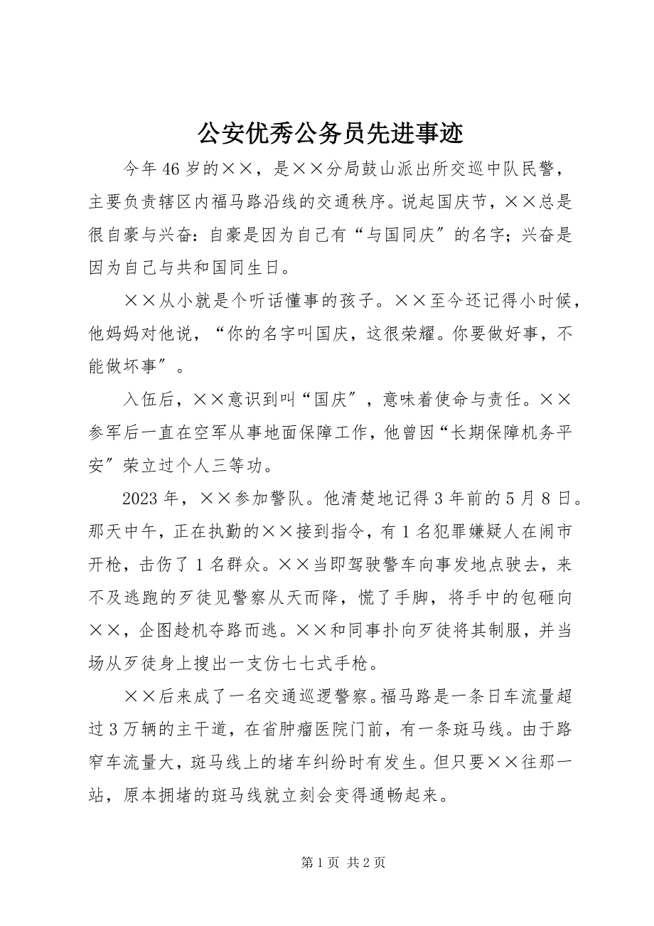 2023年公安优秀公务员先进事迹.docx_第1页