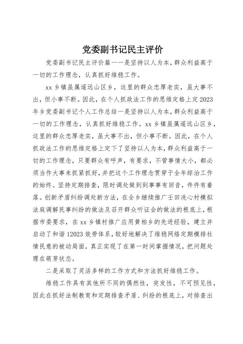 2023年党委副书记民主评价.docx_第1页