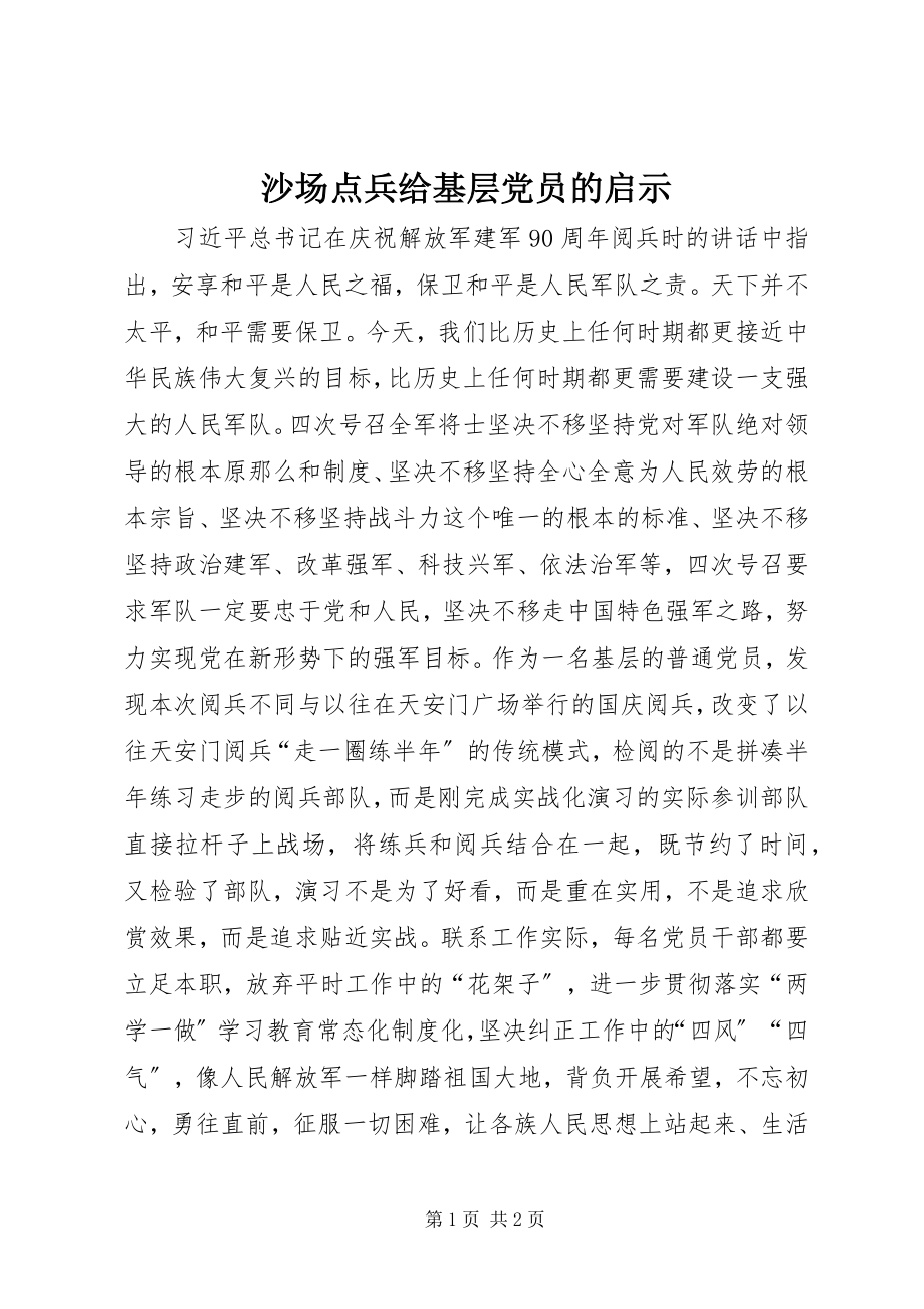 2023年沙场点兵给基层党员的启示.docx_第1页