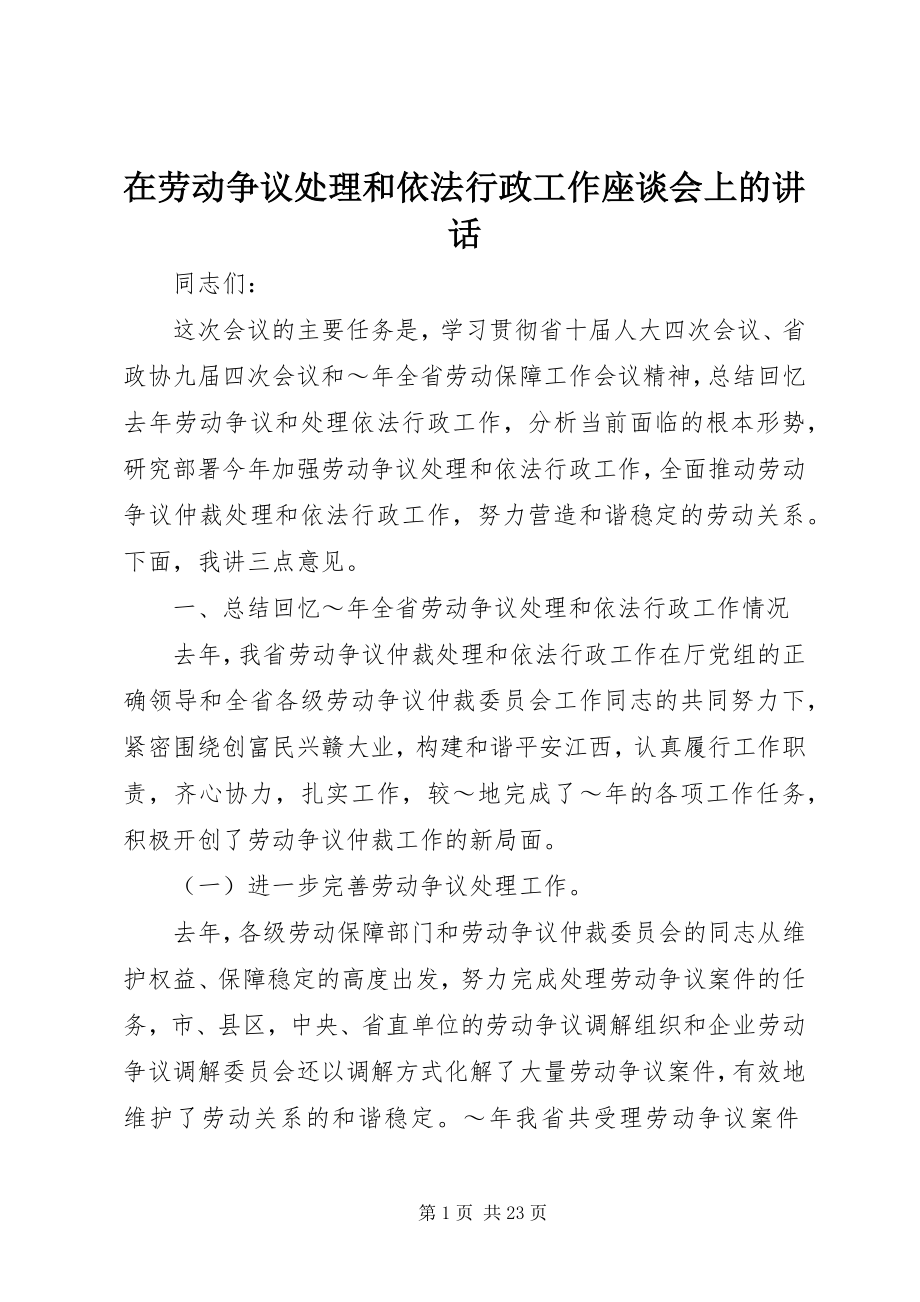 2023年在劳动争议处理和依法行政工作座谈会上的致辞.docx_第1页