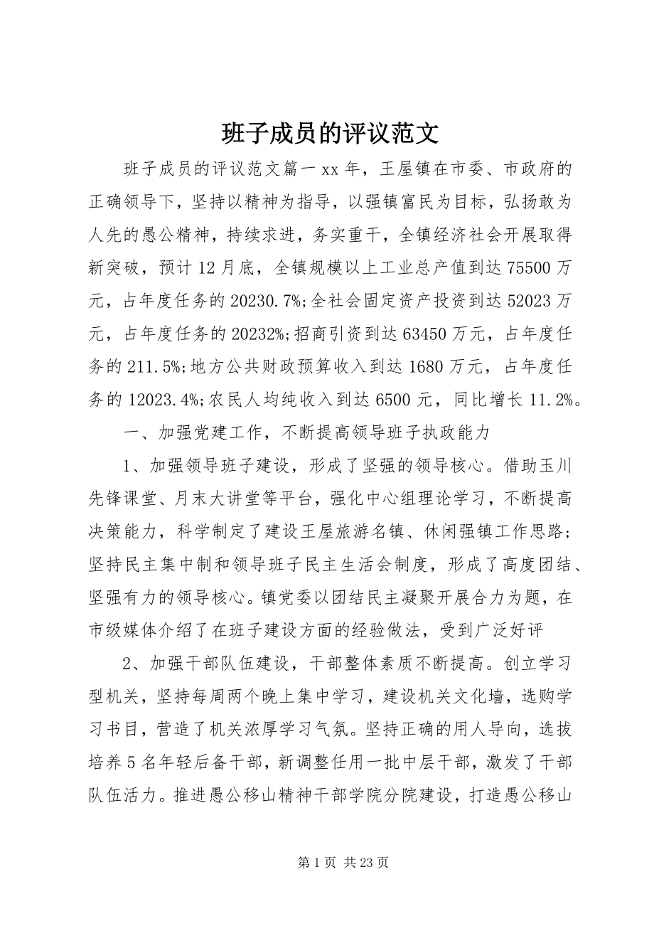 2023年班子成员的评议新编.docx_第1页