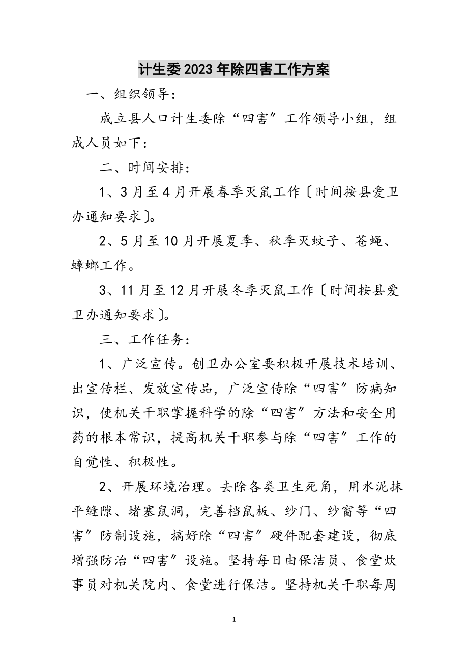 2023年计生委年除四害工作计划范文.doc_第1页