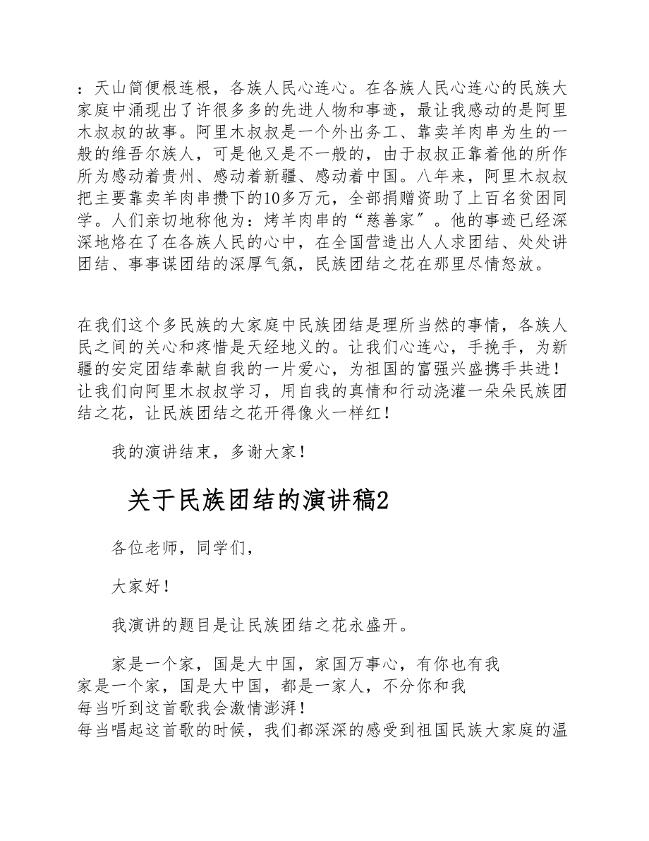 2023年青少年学习民族团结的演讲稿优秀汇总五篇.docx_第2页