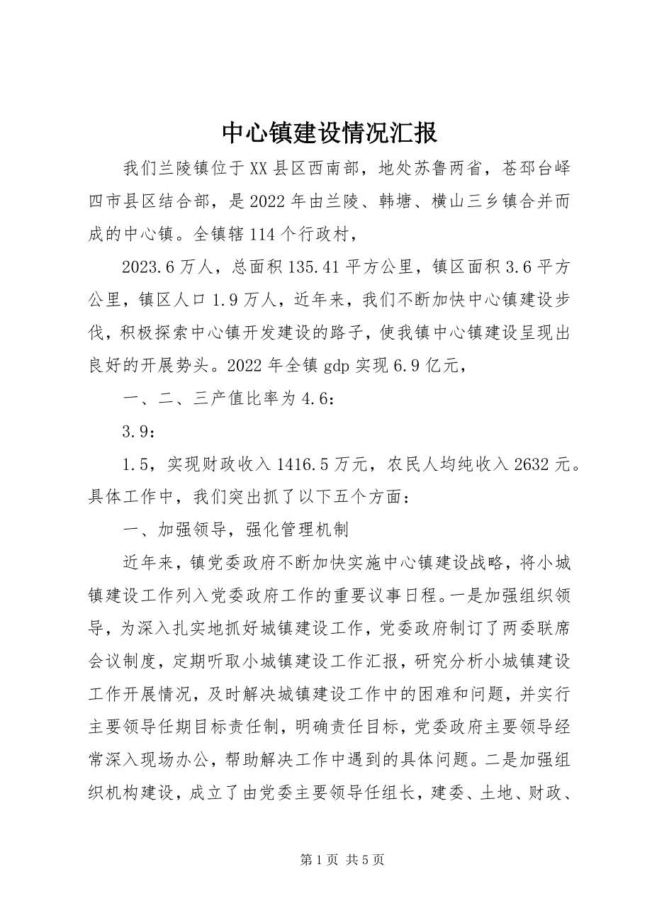 2023年中心镇建设情况汇报.docx_第1页