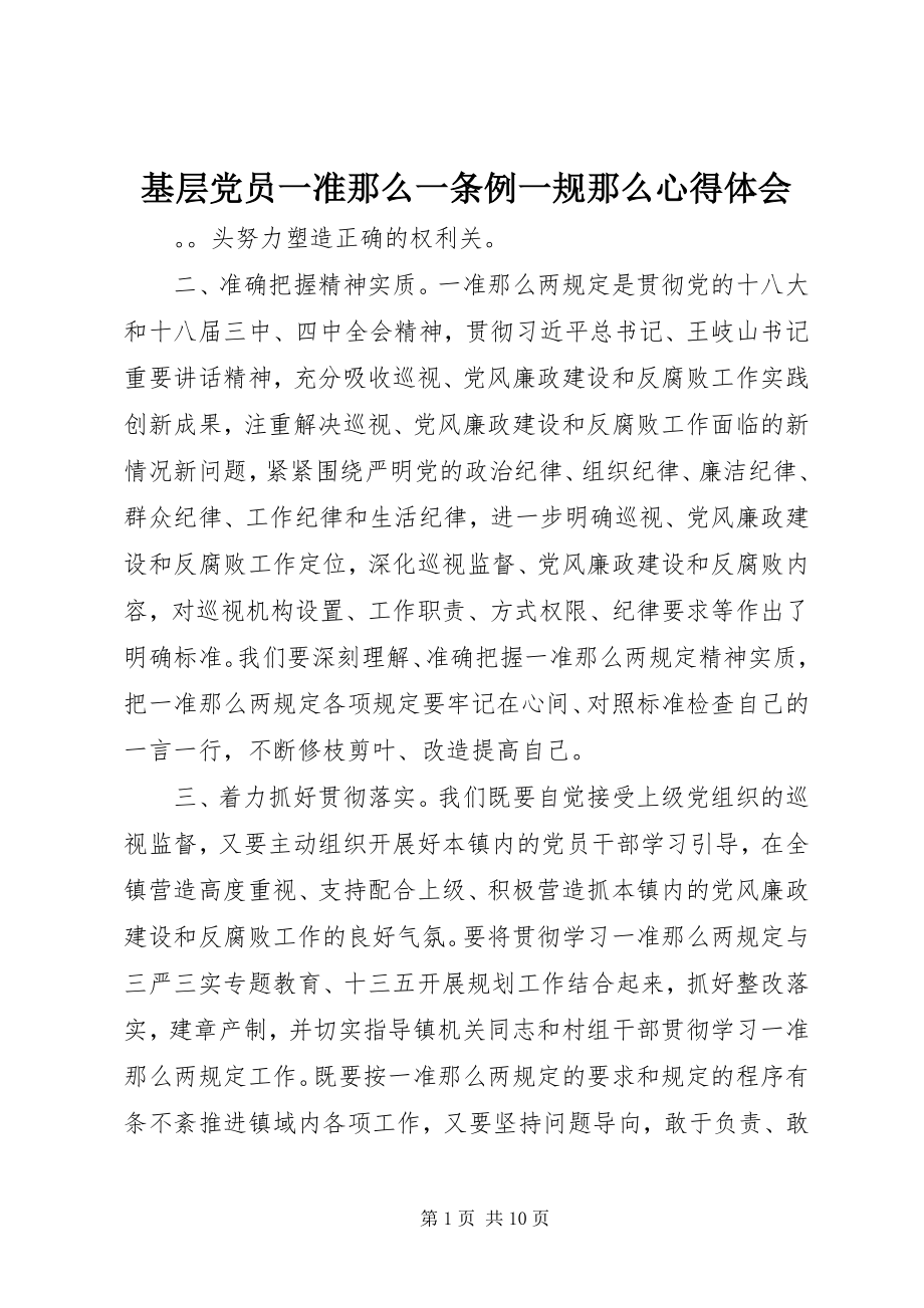 2023年基层党员一准则一条例一规则心得体会.docx_第1页