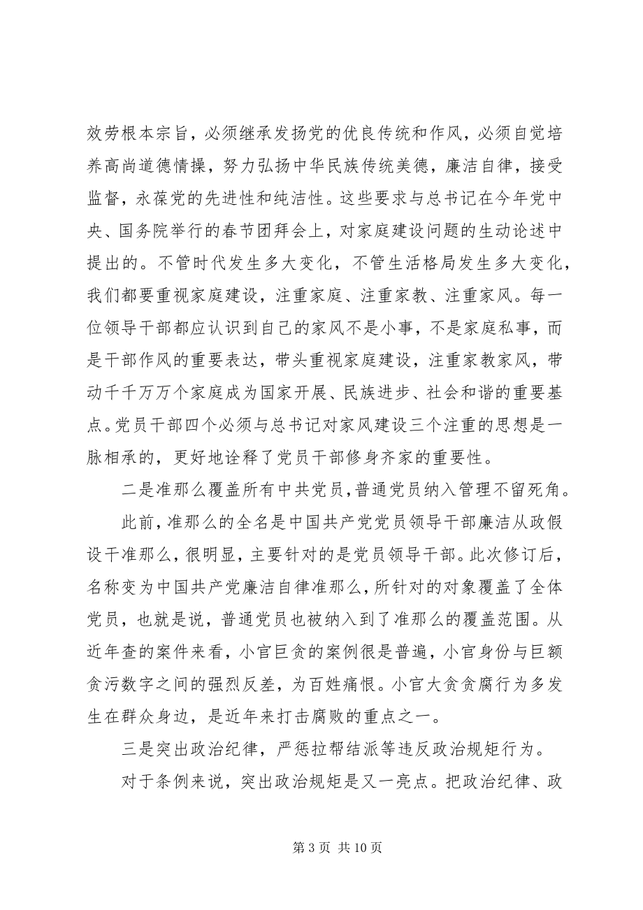 2023年基层党员一准则一条例一规则心得体会.docx_第3页