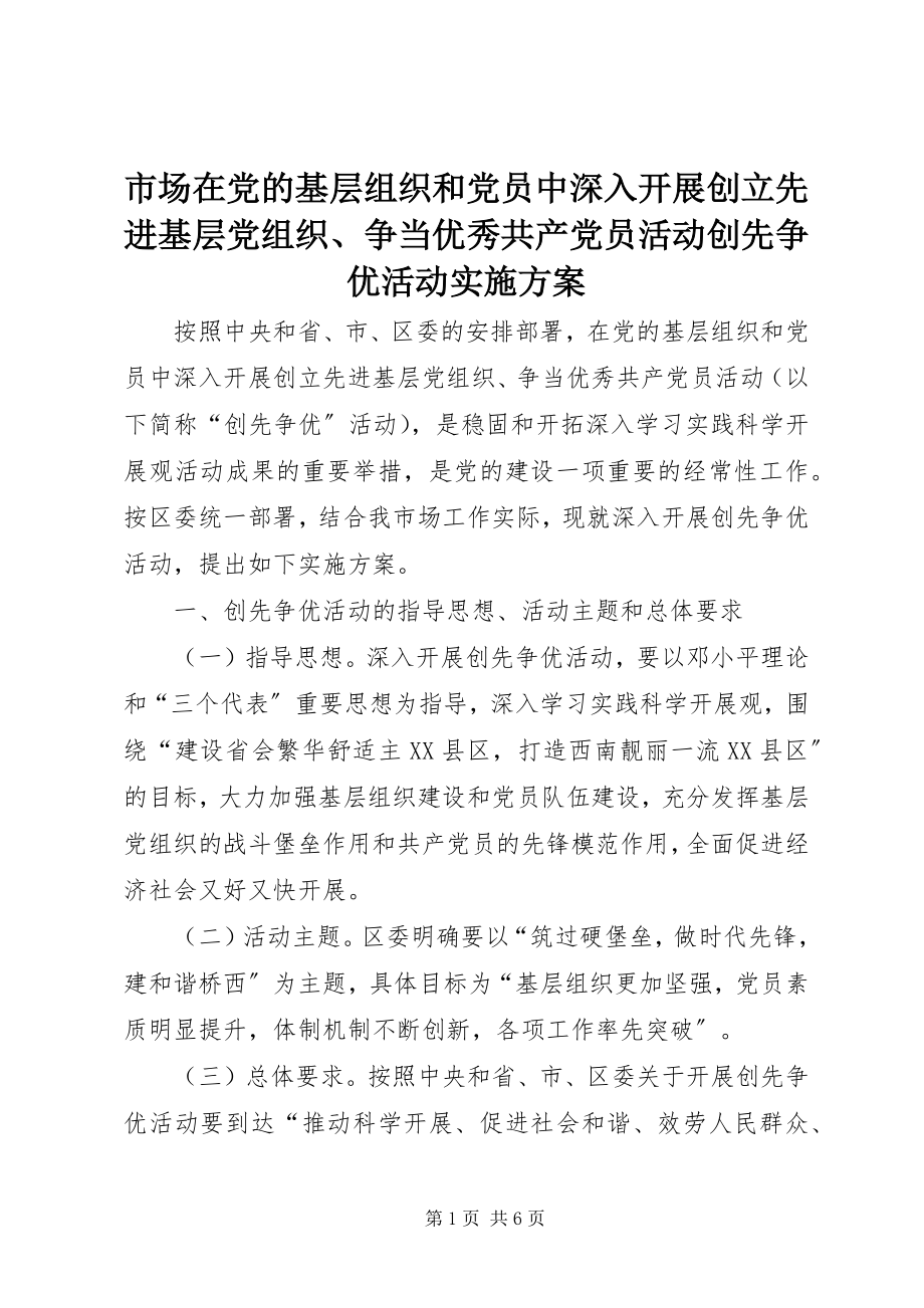 2023年市场在党的基层组织和党员中深入开展创建先进基层党组织争当优秀共产党员活动创先争优活动实施方案.docx_第1页