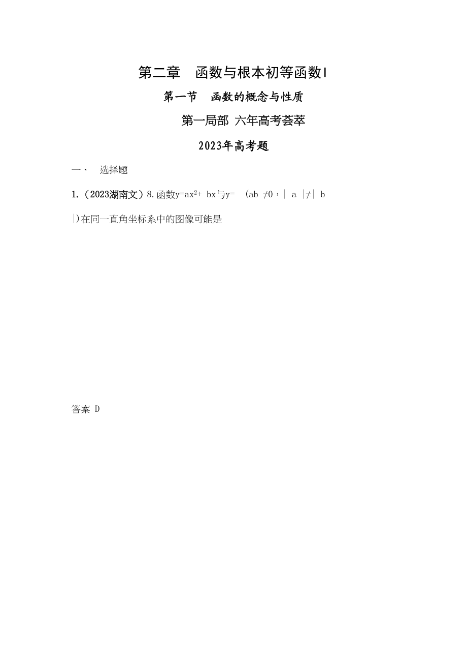 2023年高考4年模拟第二章第一节函数的概念与性质.docx_第1页