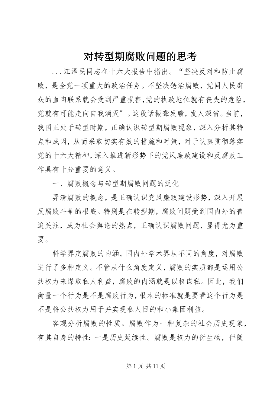 2023年对转型期腐败问题的思考.docx_第1页