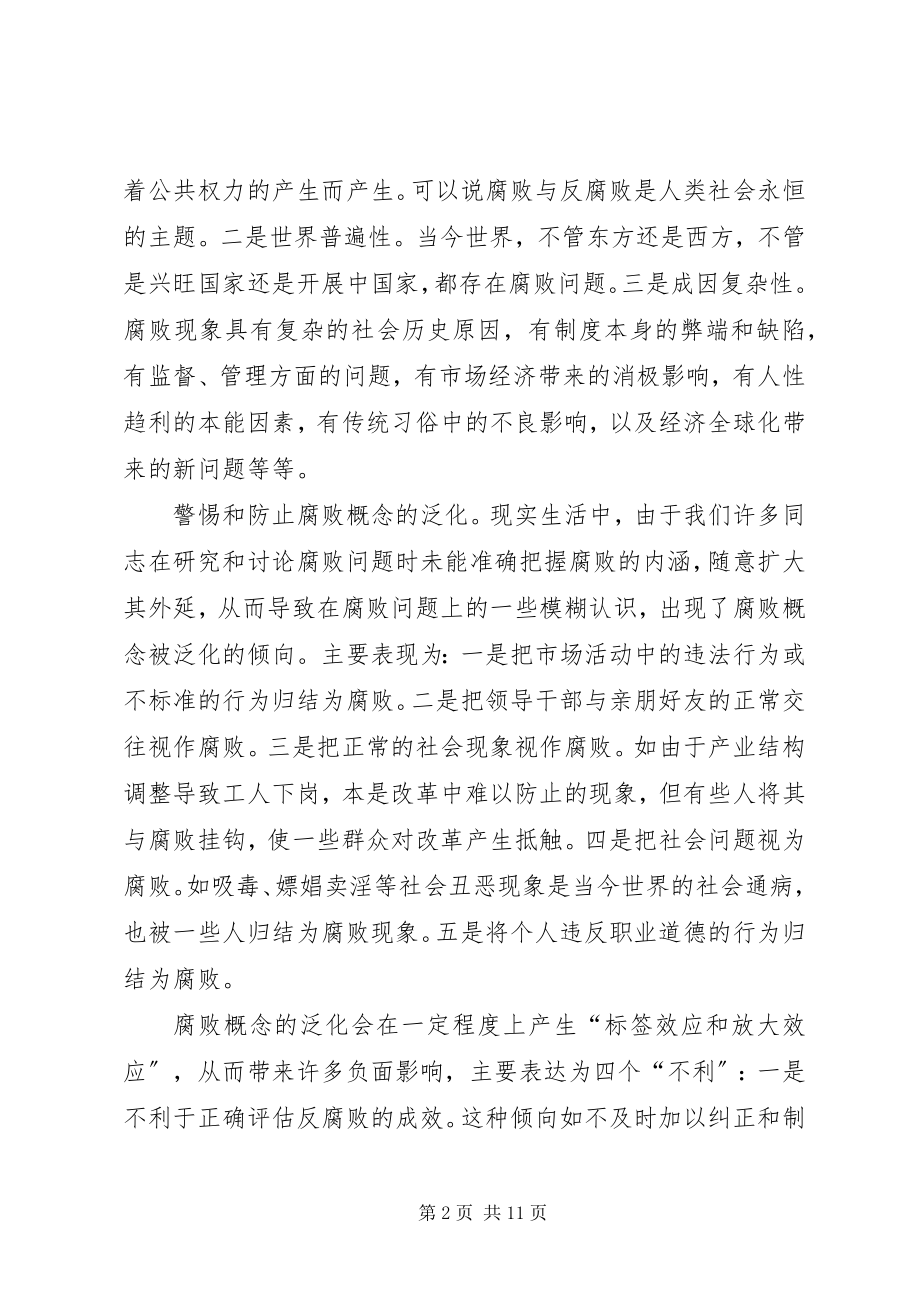 2023年对转型期腐败问题的思考.docx_第2页