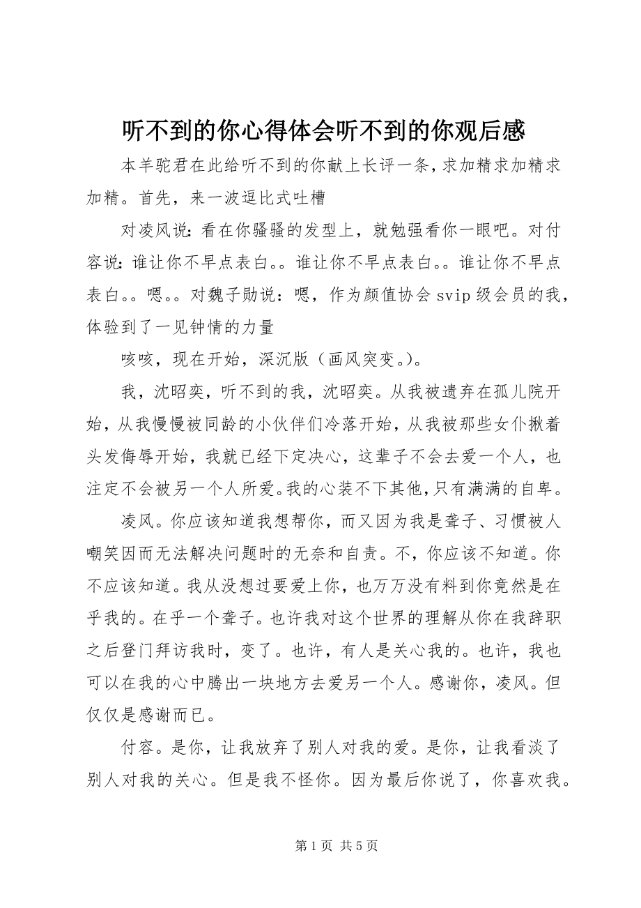 2023年听不到的你心得体会听不到的你观后感.docx_第1页