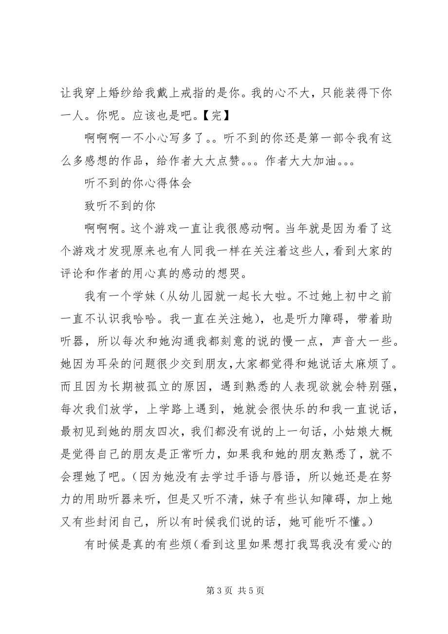 2023年听不到的你心得体会听不到的你观后感.docx_第3页