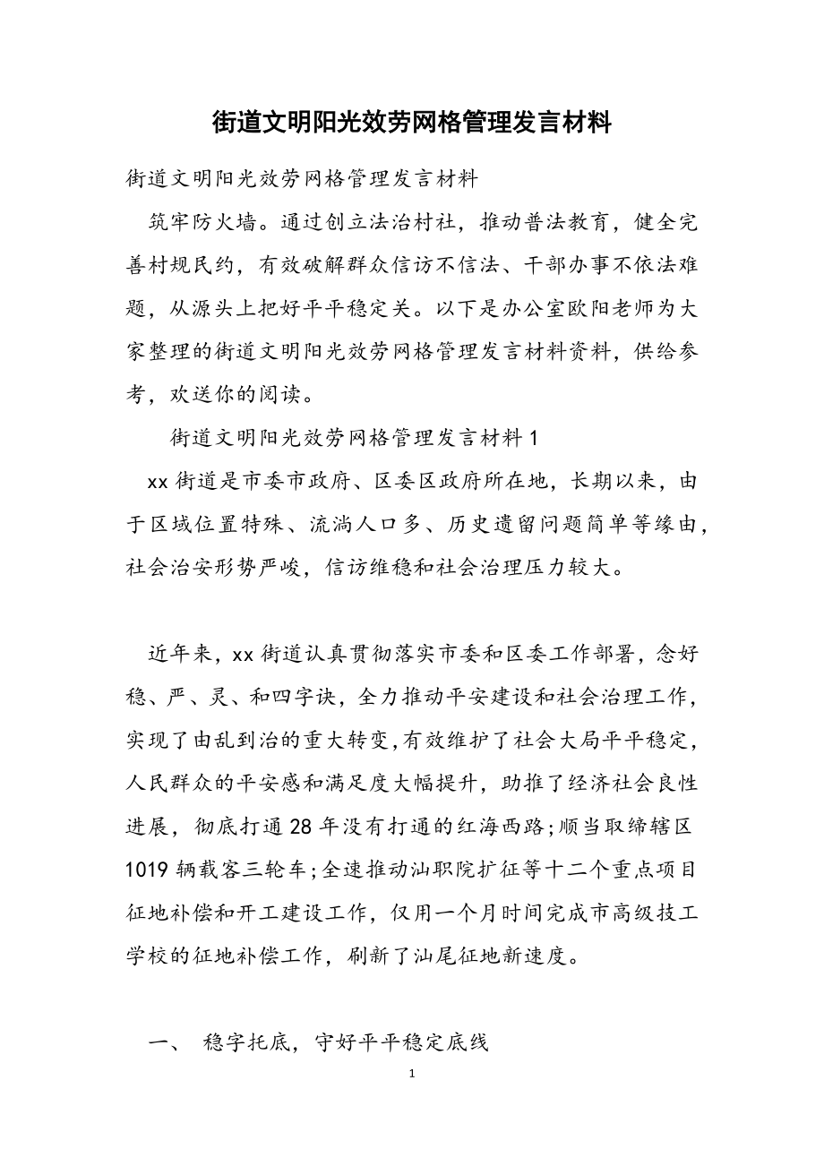 2023年街道文明阳光服务网格管理发言.doc_第1页