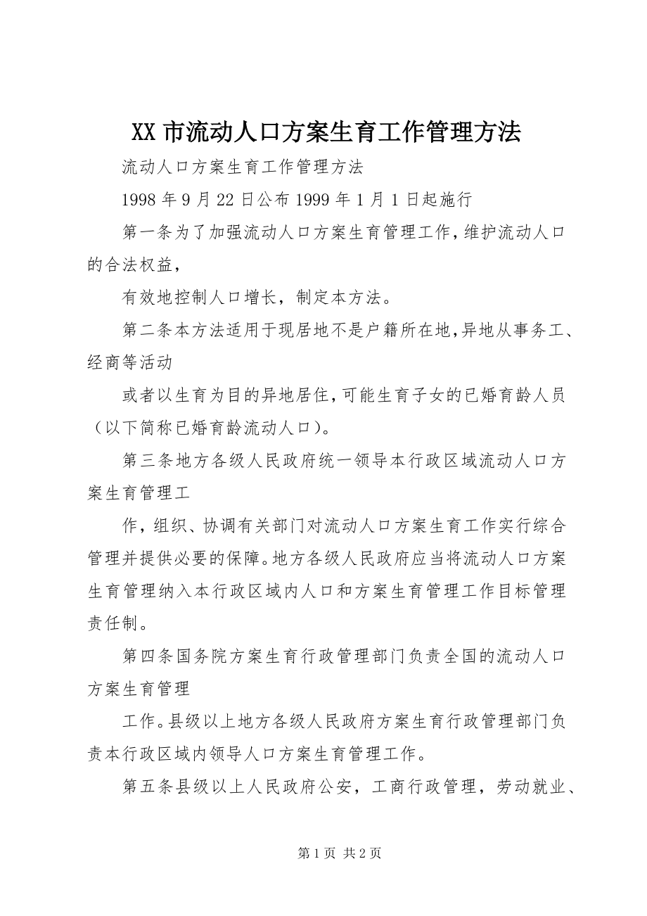 2023年XX市流动人口计划生育工作管理办法.docx_第1页